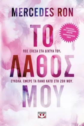 ΤΟ ΛΑΘΟΣ Μ &hellip;