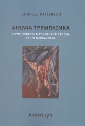 ΑΙΩΝΙΑ ΤΡΕ &hellip;