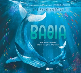 ΒΑΘΙΑ - ΜΙ …