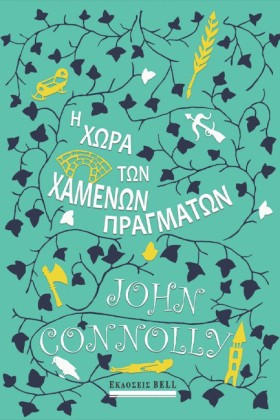 Η ΧΩΡΑ ΤΩΝ …
