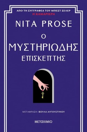 Ο ΜΥΣΤΗΡΙΩ &hellip;