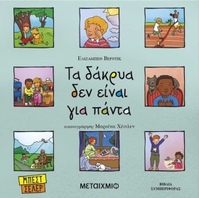 ΤΑ ΔΑΚΡΥΑ &hellip;
