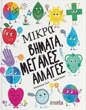 ΜΙΚΡΑ ΒΗΜΑ …