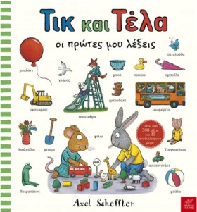 ΤΙΚ ΚΑΙ ΤΕ …