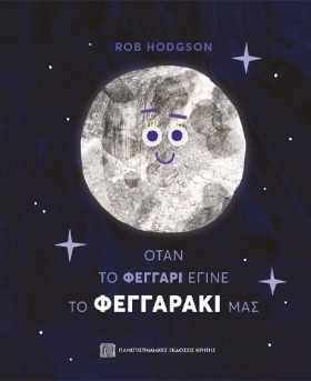 ΟΤΑΝ ΤΟ ΦΕ …