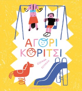ΑΓΟΡΙ ΚΟΡΙ …