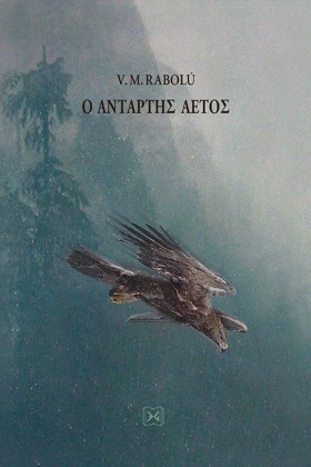 Ο ΑΝΤΑΡΤΗΣ …