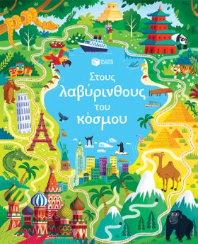 ΣΤΟΥΣ ΛΑΒΥ …