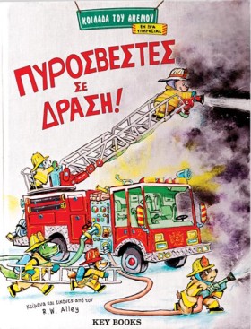 ΠΥΡΟΣΒΕΣΤΕ &hellip;