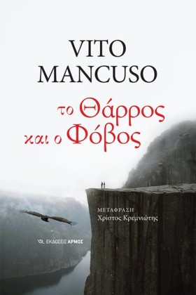 ΤΟ ΘΑΡΡΟΣ &hellip;