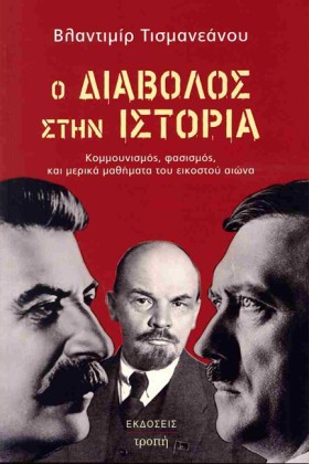 Ο ΔΙΑΒΟΛΟΣ &hellip;