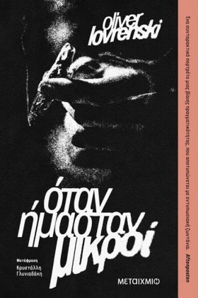ΟΤΑΝ ΗΜΑΣΤ …