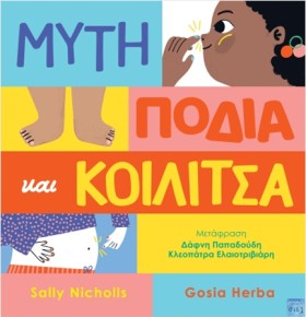 ΜΥΤΗ, ΠΟΔΙ …