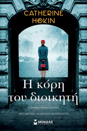 Η ΚΟΡΗ ΤΟΥ …