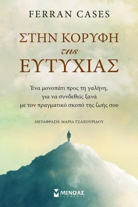 ΣΤΗΝ ΚΟΡΥΦ …
