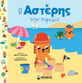 Ο ΑΣΤΕΡΗΣ &hellip;
