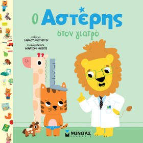 Ο ΑΣΤΕΡΗΣ …