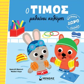 Ο ΤΙΜΟΣ ΜΑ &hellip;