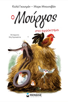 Ο ΜΟΥΡΓΟΣ …