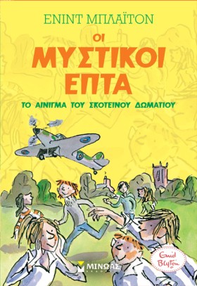 ΟΙ ΜΥΣΤΙΚΟ &hellip;