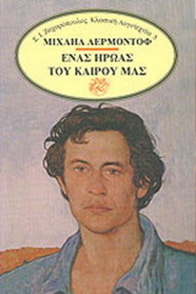 ΕΝΑΣ ΗΡΩΑΣ &hellip;