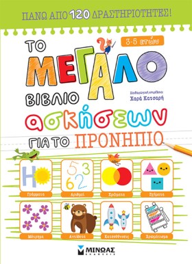ΤΟ ΜΕΓΑΛΟ …