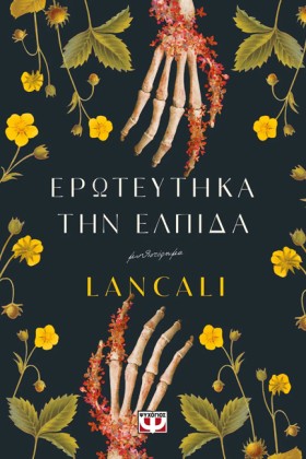 ΕΡΩΤΕΥΤΗΚΑ …