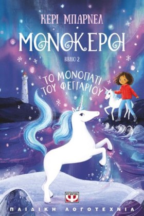 ΜΟΝΟΚΕΡΟΙ …
