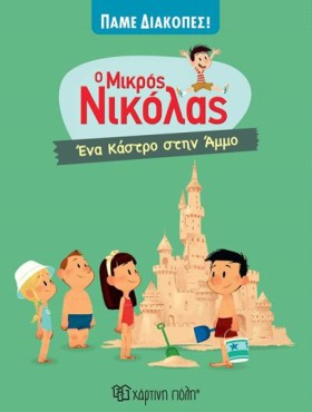 Ο ΜΙΚΡΟΣ Ν …