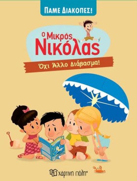 Ο ΜΙΚΡΟΣ Ν …