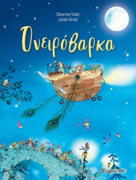 ΟΝΕΙΡΟΒΑΡΚ …