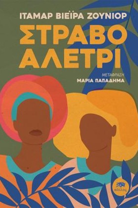 ΣΤΡΑΒΟ ΑΛΕ &hellip;