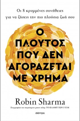 Ο ΠΛΟΥΤΟΣ &hellip;