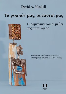 ΤΑ ΡΟΜΠΟΤ &hellip;