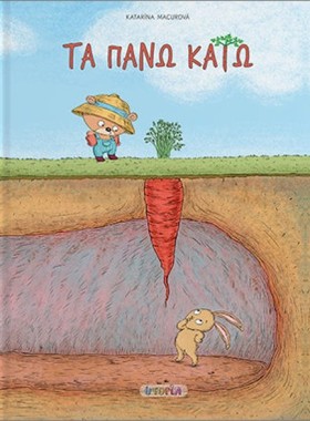 ΤΑ ΠΑΝΩ ΚΑ …
