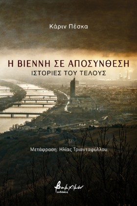 Η ΒΙΕΝΝΗ Σ …
