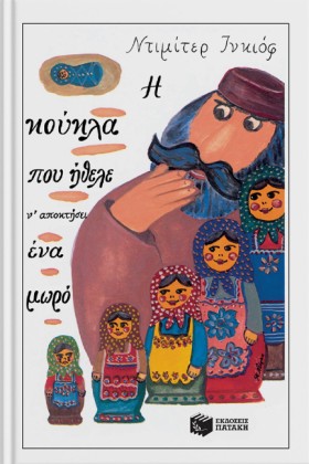 Η ΚΟΥΚΛΑ Π &hellip;