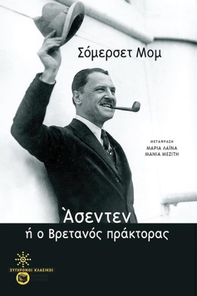 ΑΣΕΝΤΕΝ, Ή …