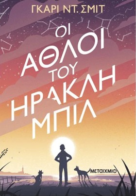 ΟΙ ΑΘΛΟΙ Τ …