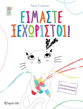 ΕΙΜΑΣΤΕ ΞΕ …