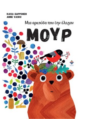 ΜΙΑ ΑΡΚΟΥΔ …