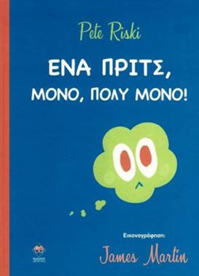 ΕΝΑ ΠΡΙΤΣ &hellip;
