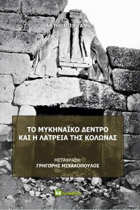 ΤΟ ΜΥΚΗΝΑΪ …