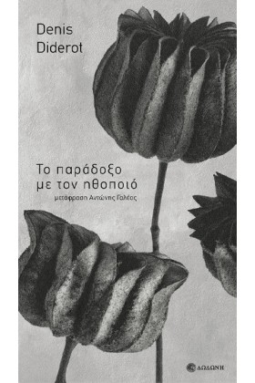 ΤΟ ΠΑΡΑΔΟΞ …