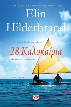 28 ΚΑΛΟΚΑΙ …