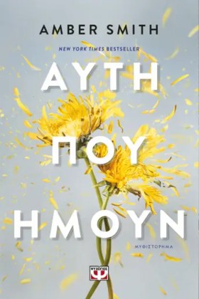 ΑΥΤΗ ΠΟΥ Η …