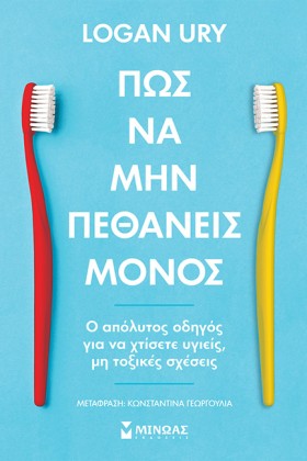 ΠΩΣ ΝΑ ΜΗΝ …