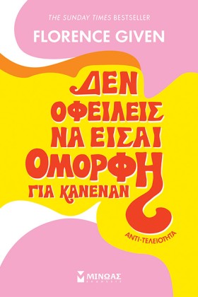 ΔΕΝ ΟΦΕΙΛΕ &hellip;