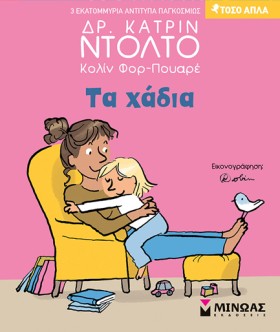 ΤΑ ΧΑΔΙΑ