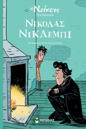 ΝΙΚΟΛΑΣ ΝΙ …